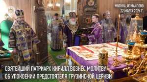 Святейший Патриарх Кирилл вознес молитву об упокоении Предстоятеля Грузинской Православной Церкви