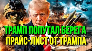 ТРАМП ПОПУТАЛ БЕРЕГА ВЫСТАВИЛ СЧЕТ ЗА ВОЙНУ / СЕРГЕЙ ЕГОРИН. новости