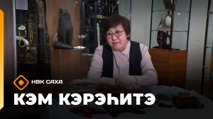 «Кэм кэрэһитэ»  (22.03.26)
