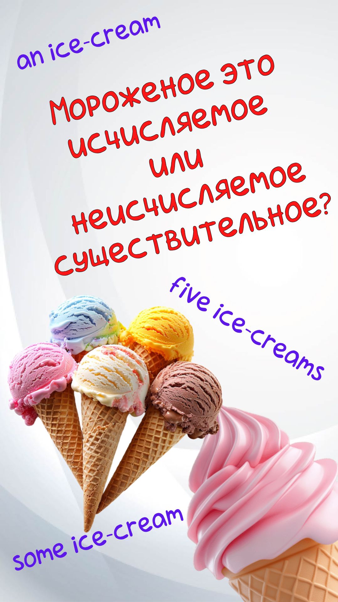 Мороженое это исчисляемое существительное или нет_