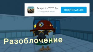 РАЗОБЛАЧЕНИЕ МАРКА ИЗ 2026 ГОДА