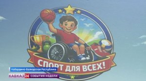 В Кабардино-Балкарии начал работу адаптивный центр для участников СВО и детей