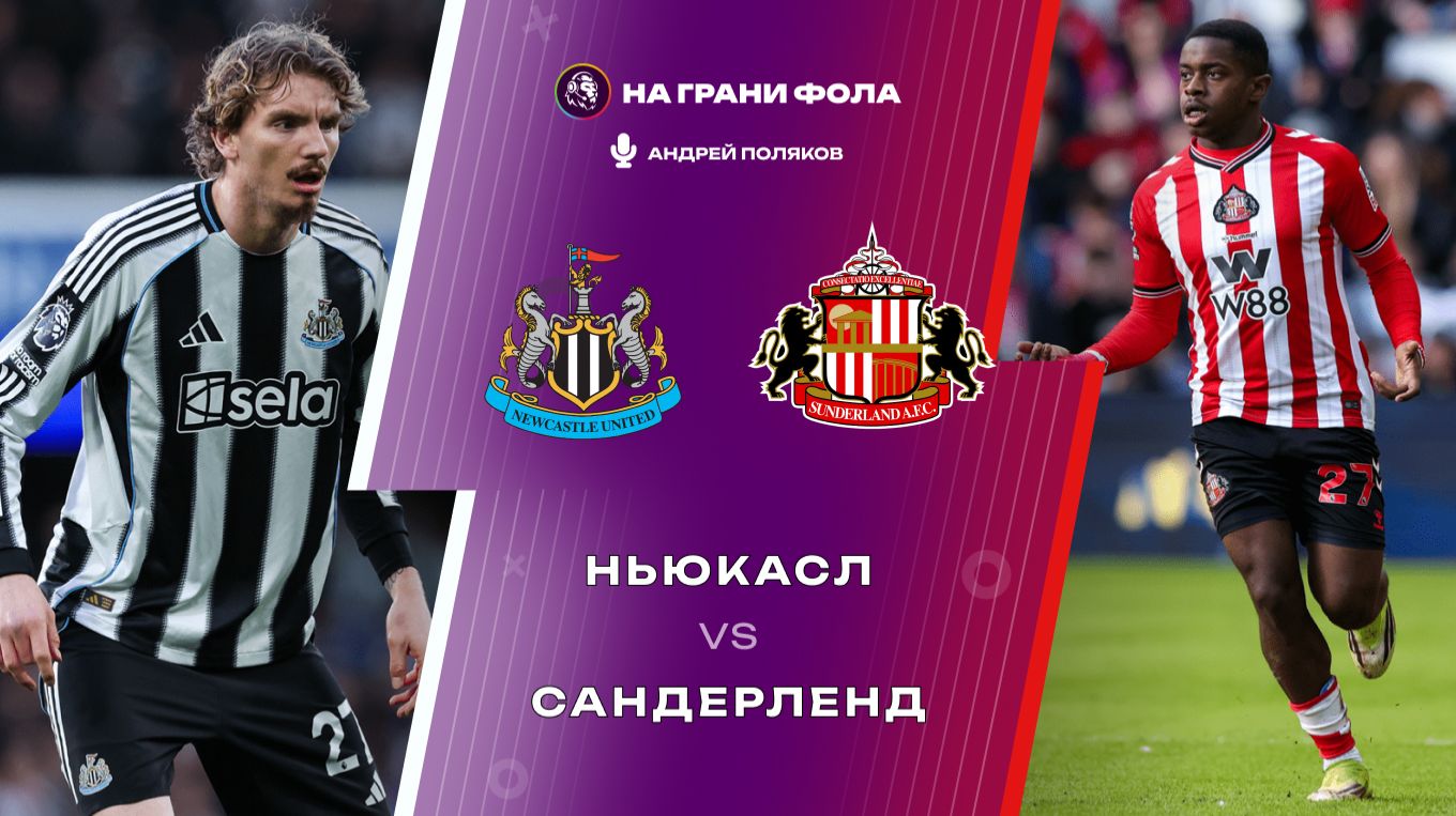 22.03.2026 | 15:00 | Ньюкасл — Сандерленд | ПРЯМАЯ ТРАНСЛЯЦИЯ НА РУССКОМ | Андрей Поляков