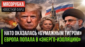 Трамп грубо «наехал» на НАТО || ЕС замер в шаге от пропасти || Иран отказался от перемирия с США