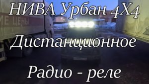 НИВА Урбан 4Х4. Дистанционное Радио - реле.