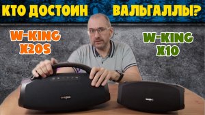 СРАВНЕНИЕ W-KING X10 и X20S | КТО ДОСТОИН ВАЛЬГАЛЛЫ?