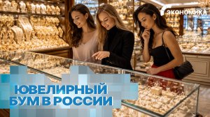 Россияне массово скупают ювелирные изделия: люди потратили 500 миллиардов рублей на украшения