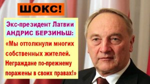 Экс-президент Латвии Андрис Берзиньш о негражданах республики