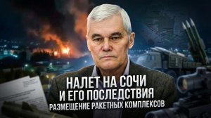 Константин Сивков | Налет на Сочи и его последствия. Размещение ракетных комплексов