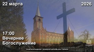 22.03.2026 | Вечернее Богослужение | 17:00