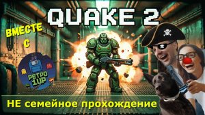 🔥 Возвращение в классику: Quake 2 с друзьями(Ретро 1UP) 💥