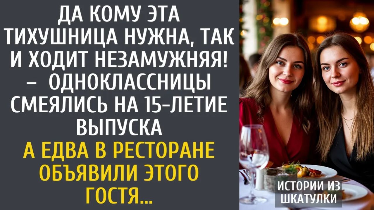 Истории из жизни: Да кому эта тихушница нужна, так и ходит незамужняя! – смеялись на 15-лет выпуска…