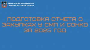 Подготовка отчета о закупках у СМП и СОНКО за 2025 год