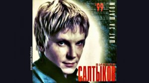 Виктор Салтыков - Не вместе, 1999 Шаг за шагом (papamoski balakovo)
