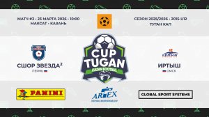 10:00-10:55 СШ Звезда-2  - ФК Иртыш_«Максат»