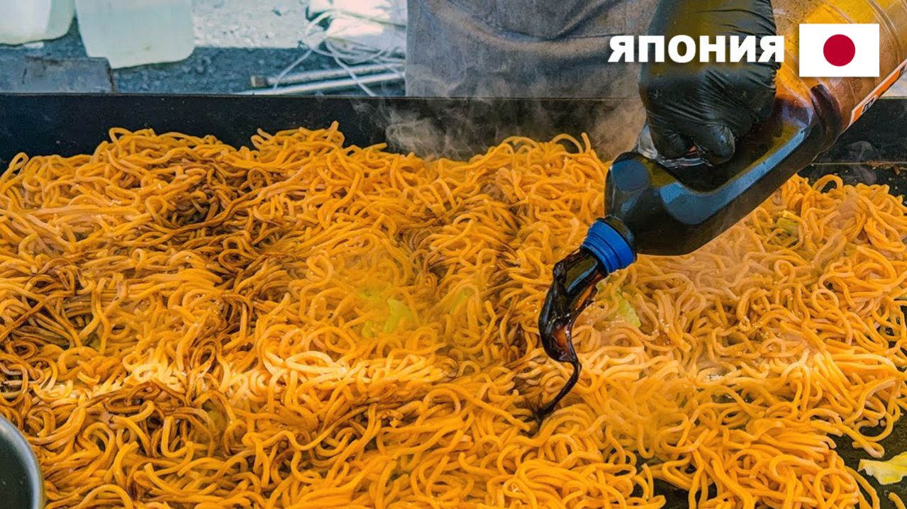 Японская уличная еда | Жареная лапша якисоба