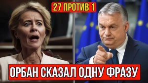 🚨Орбан сломал план на 90 МИЛЛИАРДОВ