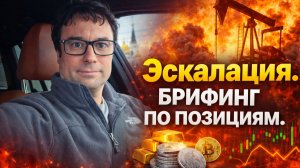 Эскалация на Ближнем Востоке - Золото, Серебро, Акции, Крипта