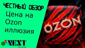 Цена на Ozon = иллюзия. Разбираю подноготную