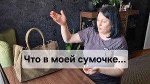 Что в моей сумочке... А в моей сумочке бардачок😂