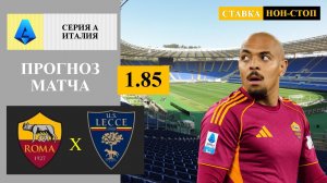 Рома - Лечче прогноз