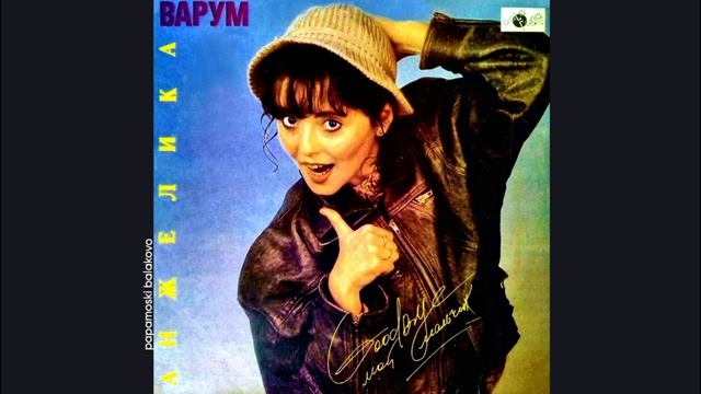 Анжелика Варум - Человек-свисток, 1992 Good Bye, мой мальчик (papamoski balakovo)