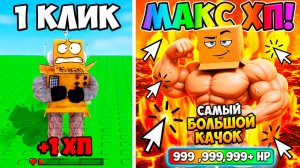 РОБЛОКС НО КАЖДЫЙ КЛИК +1 ХП! СТАЛ КАЧКОМ 999.999.999ХП в ROBLOX