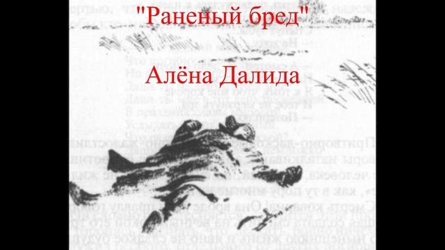 Раненый бред (Алёна Далида)