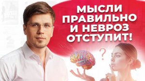 Почему работа с МЫШЛЕНИЕМ и ПОВЕДЕНИЕМ избавит вас от НЕВРОЗА, ТРЕВОГИ и ВСД_! #психология #ВСД
