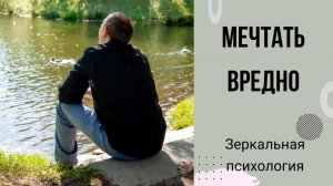 Мечтать вредно. Зеркальная психология