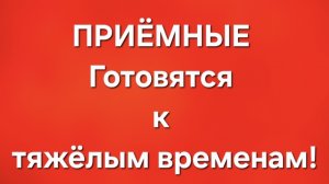Приёмные/В последних сериях.