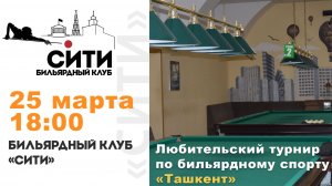 Турнир "Ташкент" (2 зал) 25.03.26г.