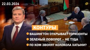 ДЛЯ БЕЛАРУСИ ЭТО ВАЖНО. О чем Лукашенко договорился с американцами / Память Хатыни / Пернатые соседи