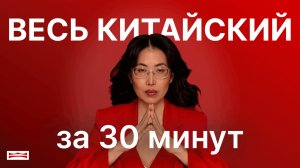 ВЕСЬ КИТАЙСКИЙ ЗА 30 МИНУТ: ПОЛНЫЙ РАЗБОР КИТАЙСКОГО ЯЗЫКА — УРОВНИ, СЛОЖНОСТЬ, ПЕРСПЕКТИВЫ