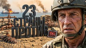 23 СТРАНЫ ПРОТИВ ИРАНА: Начало Третьей мировой или величайший блеф США?