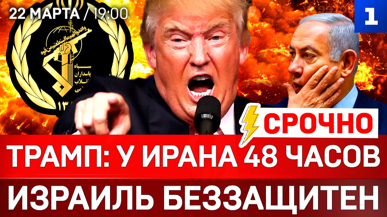 СРОЧНО: Трамп: у Ирана 48 часов | Израиль беззащитен | КСИР атакует
