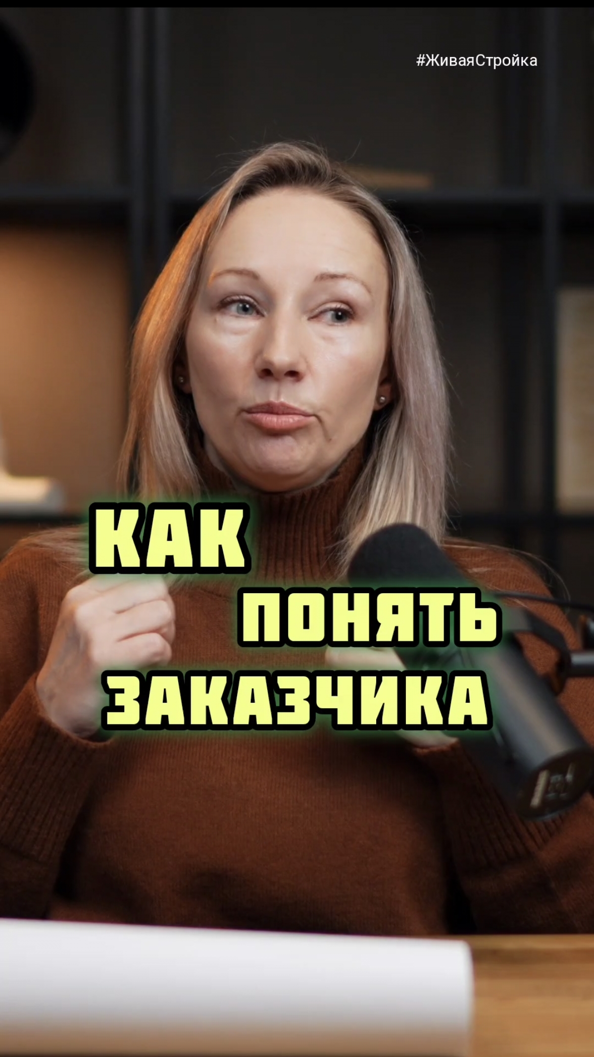 Курсы для дизайнеров интерьера / Психология дизайнера интерьера / Как понять заказчика / Лайфхак