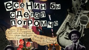 «Есенин бы сделал погромче!»