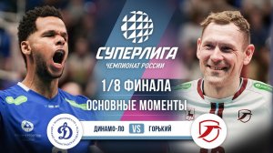 Динамо-ЛО - Горький | 1/8 Финала | Основные моменты | Суперлига 2025-2026