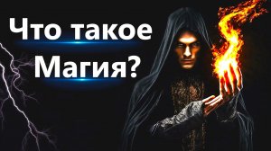 Что такое настоящая магия? 99% людей не знают этого