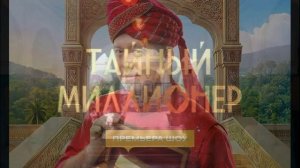 Тайный миллионер 6 выпуск 22.03.2026 обзор