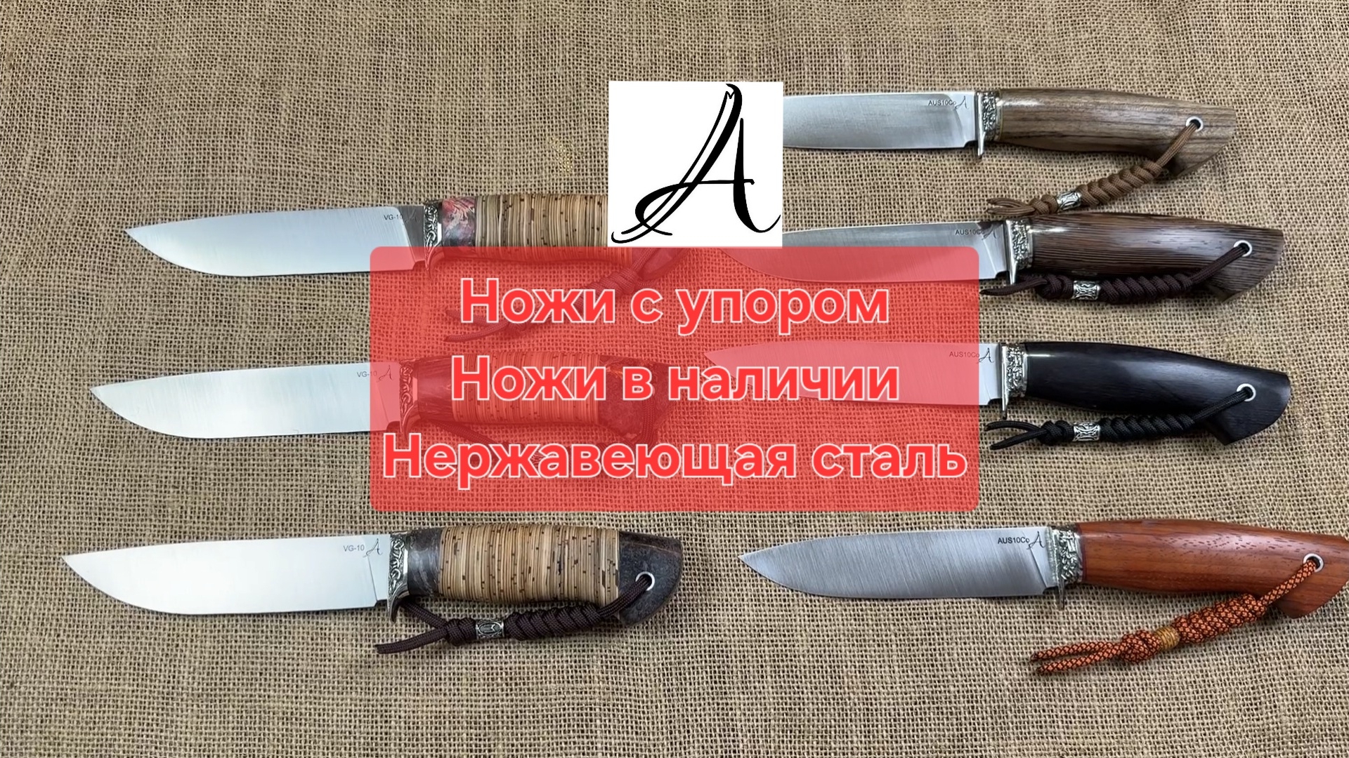 Ножи с упором Ножи в наличии. Стали VG-10 и Aus10co
