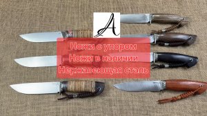 Ножи с упором Ножи в наличии. Стали VG-10 и Aus10co