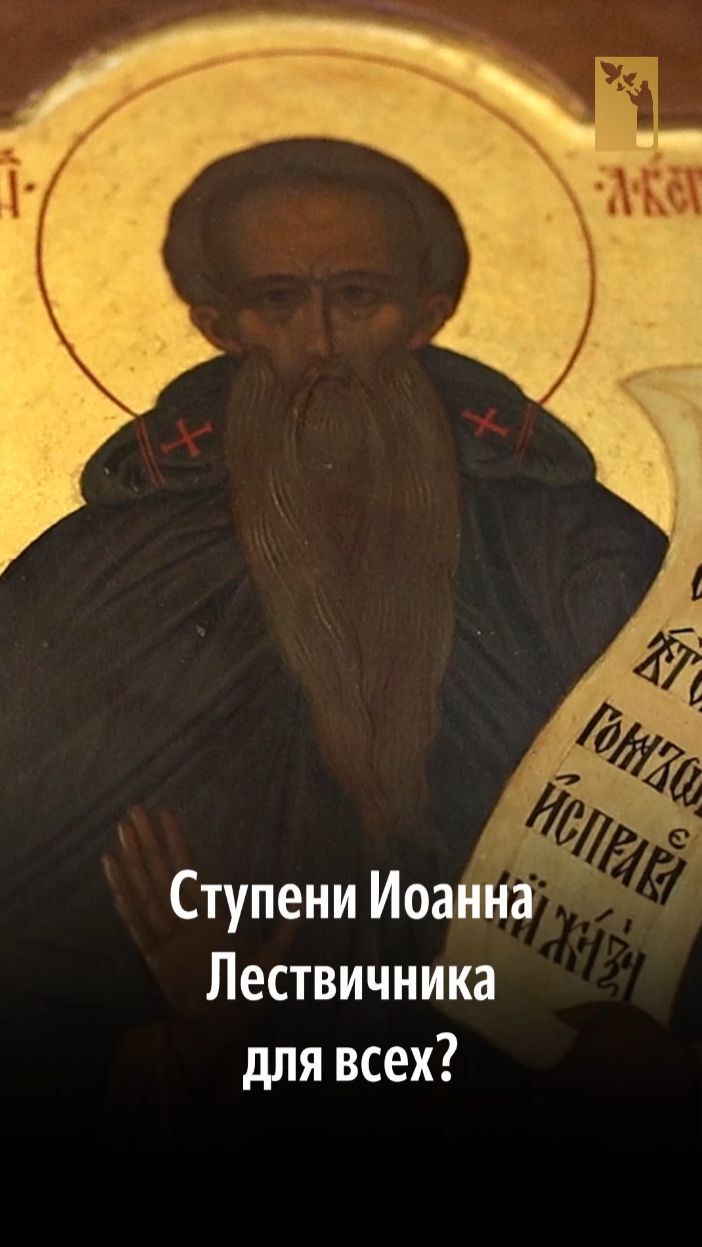 Ступени лествицы Иоанна Лествичника для всех? | епископ Кирилл (Зинковский)
