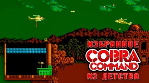 Cobra Command на Dendy: Избранное из детства, которое не пройти с первого раза