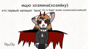 кто хочет стать моим хозяином (хозяйкой)