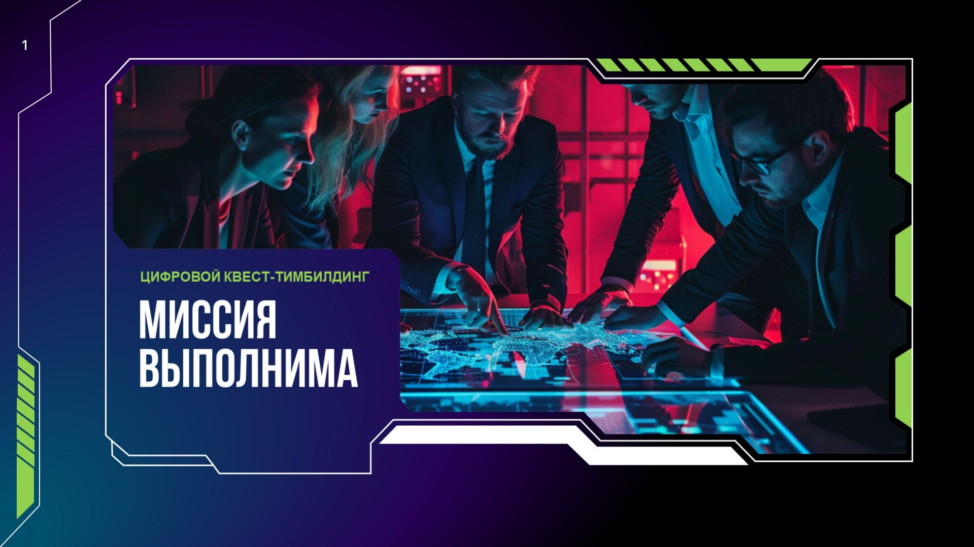 Миссия выполнима | Диджитал-квест для тимбилдинга | Уличный командный квест с электронным реквизитом