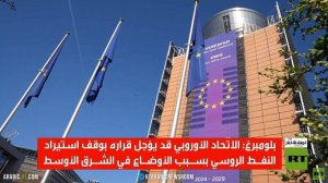 بروكسل تبحث تأجيل التخلي عن النفط الروسي