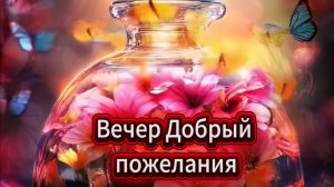 Вечер добрый пожелания добра хорошего настроения