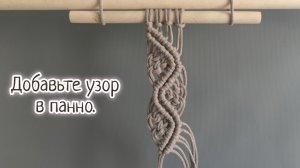 Лёгкий узор в технике макраме.